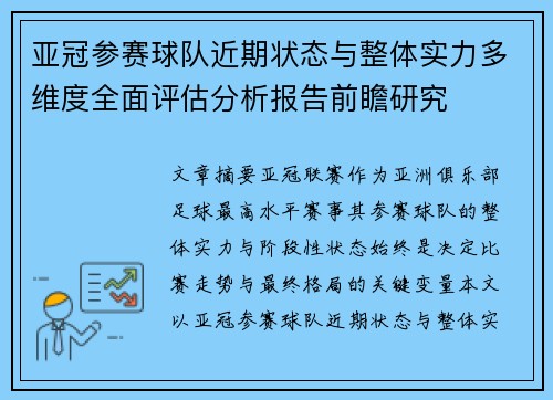 亚冠参赛球队近期状态与整体实力多维度全面评估分析报告前瞻研究