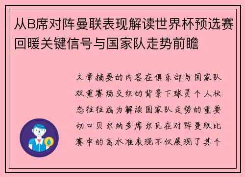 从B席对阵曼联表现解读世界杯预选赛回暖关键信号与国家队走势前瞻