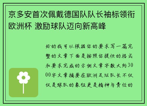 京多安首次佩戴德国队队长袖标领衔欧洲杯 激励球队迈向新高峰