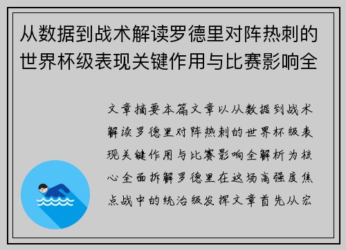 从数据到战术解读罗德里对阵热刺的世界杯级表现关键作用与比赛影响全解析