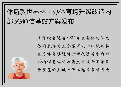 休斯敦世界杯主办体育场升级改造内部5G通信基站方案发布