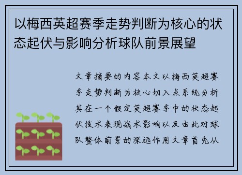 以梅西英超赛季走势判断为核心的状态起伏与影响分析球队前景展望