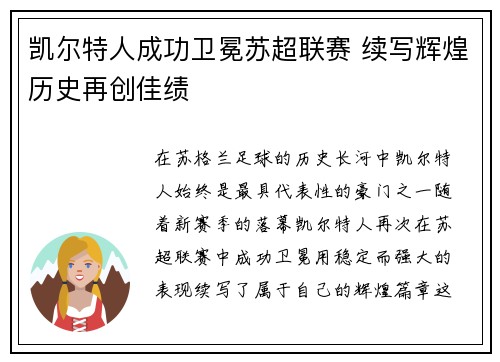 凯尔特人成功卫冕苏超联赛 续写辉煌历史再创佳绩