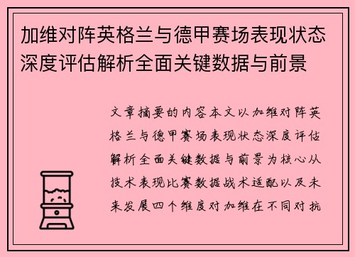 加维对阵英格兰与德甲赛场表现状态深度评估解析全面关键数据与前景
