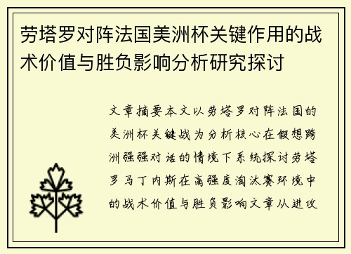 劳塔罗对阵法国美洲杯关键作用的战术价值与胜负影响分析研究探讨 劳塔罗对阵法国美洲杯关键作用的战术价值与胜负影响分析研究探讨