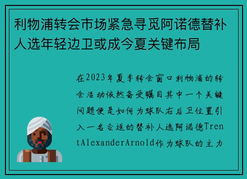利物浦转会市场紧急寻觅阿诺德替补人选年轻边卫或成今夏关键布局 利物浦转会市场紧急寻觅阿诺德替补人选年轻边卫或成今夏关键布局