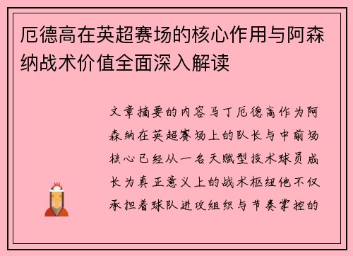 厄德高在英超赛场的核心作用与阿森纳战术价值全面深入解读