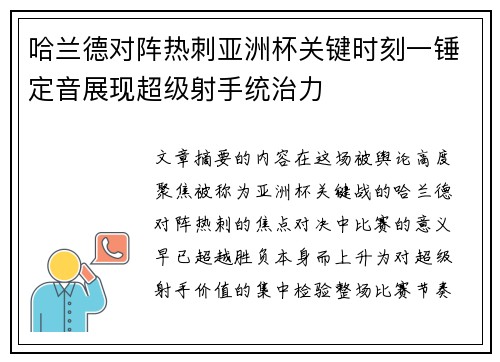 哈兰德对阵热刺亚洲杯关键时刻一锤定音展现超级射手统治力