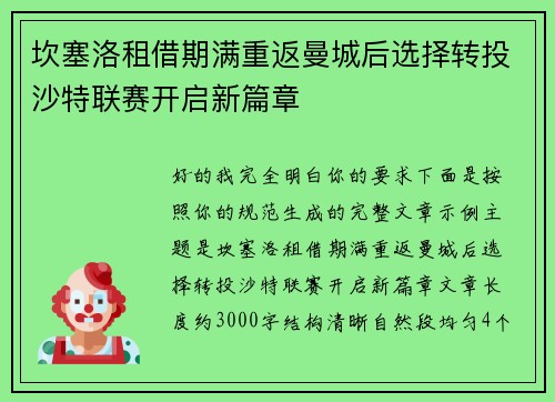 坎塞洛租借期满重返曼城后选择转投沙特联赛开启新篇章