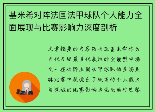 基米希对阵法国法甲球队个人能力全面展现与比赛影响力深度剖析