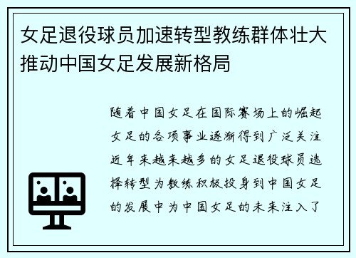 女足退役球员加速转型教练群体壮大推动中国女足发展新格局 女足退役球员加速转型教练群体壮大推动中国女足发展新格局
