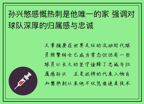 孙兴慜感慨热刺是他唯一的家 强调对球队深厚的归属感与忠诚 孙兴慜感慨热刺是他唯一的家 强调对球队深厚的归属感与忠诚