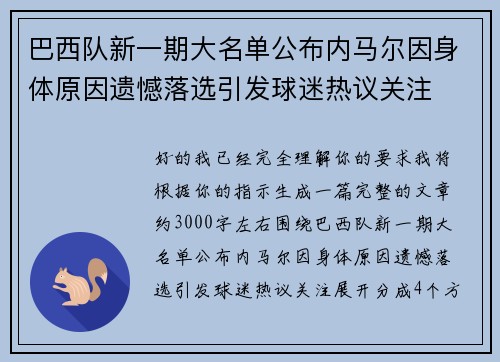 巴西队新一期大名单公布内马尔因身体原因遗憾落选引发球迷热议关注
