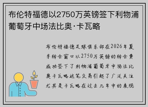 布伦特福德以2750万英镑签下利物浦葡萄牙中场法比奥·卡瓦略 布伦特福德以2750万英镑签下利物浦葡萄牙中场法比奥·卡瓦略