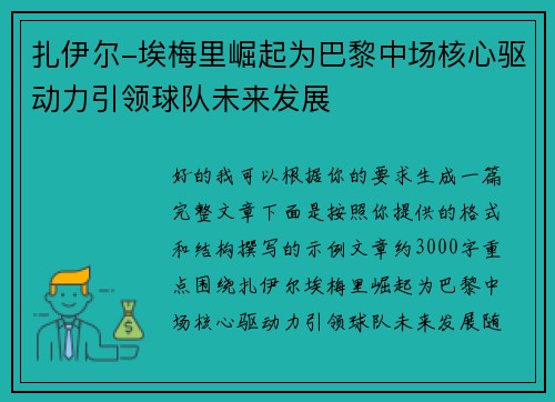 扎伊尔-埃梅里崛起为巴黎中场核心驱动力引领球队未来发展 扎伊尔-埃梅里崛起为巴黎中场核心驱动力引领球队未来发展