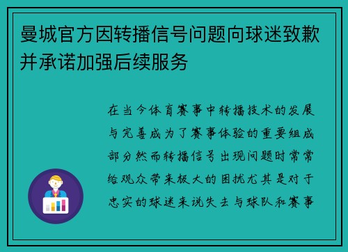 曼城官方因转播信号问题向球迷致歉并承诺加强后续服务