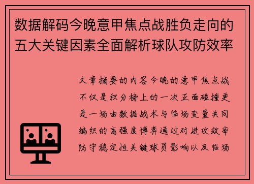 数据解码今晚意甲焦点战胜负走向的五大关键因素全面解析球队攻防效率与临场变数 数据解码今晚意甲焦点战胜负走向的五大关键因素全面解析球队攻防效率与临场变数