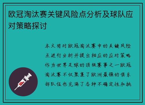 欧冠淘汰赛关键风险点分析及球队应对策略探讨