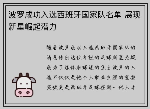 波罗成功入选西班牙国家队名单 展现新星崛起潜力