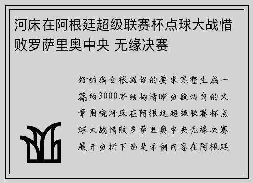 河床在阿根廷超级联赛杯点球大战惜败罗萨里奥中央 无缘决赛