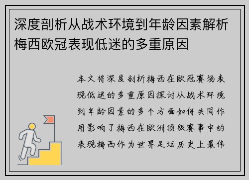 深度剖析从战术环境到年龄因素解析梅西欧冠表现低迷的多重原因