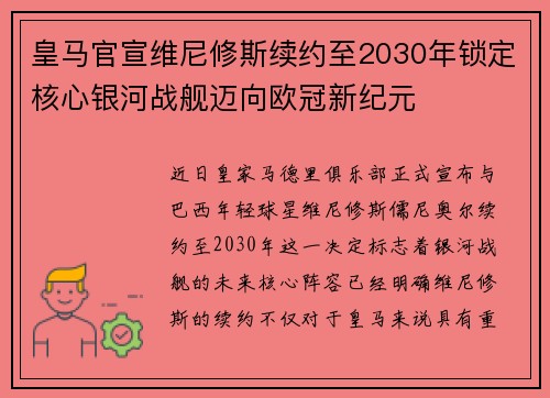 皇马官宣维尼修斯续约至2030年锁定核心银河战舰迈向欧冠新纪元