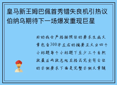 皇马新王姆巴佩首秀错失良机引热议伯纳乌期待下一场爆发重现巨星 皇马新王姆巴佩首秀错失良机引热议伯纳乌期待下一场爆发重现巨星