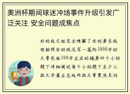 美洲杯期间球迷冲场事件升级引发广泛关注 安全问题成焦点 美洲杯期间球迷冲场事件升级引发广泛关注 安全问题成焦点