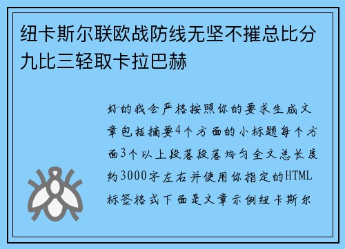 纽卡斯尔联欧战防线无坚不摧总比分九比三轻取卡拉巴赫 纽卡斯尔联欧战防线无坚不摧总比分九比三轻取卡拉巴赫