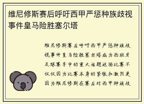 维尼修斯赛后呼吁西甲严惩种族歧视事件皇马险胜塞尔塔 维尼修斯赛后呼吁西甲严惩种族歧视事件皇马险胜塞尔塔