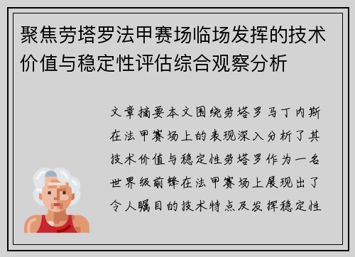 聚焦劳塔罗法甲赛场临场发挥的技术价值与稳定性评估综合观察分析 聚焦劳塔罗法甲赛场临场发挥的技术价值与稳定性评估综合观察分析