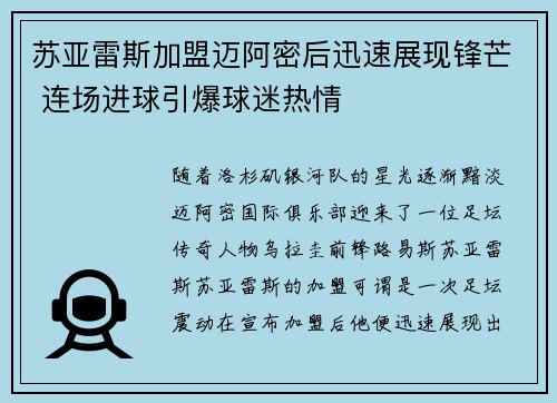 苏亚雷斯加盟迈阿密后迅速展现锋芒 连场进球引爆球迷热情 苏亚雷斯加盟迈阿密后迅速展现锋芒 连场进球引爆球迷热情
