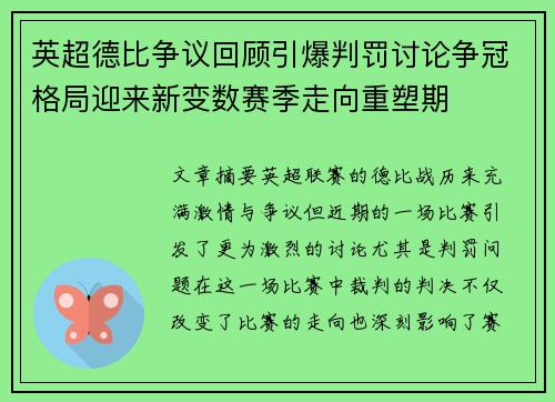 英超德比争议回顾引爆判罚讨论争冠格局迎来新变数赛季走向重塑期 英超德比争议回顾引爆判罚讨论争冠格局迎来新变数赛季走向重塑期