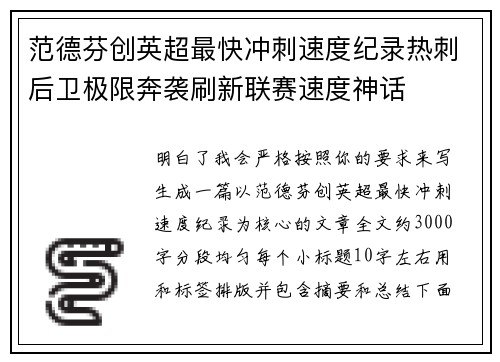 范德芬创英超最快冲刺速度纪录热刺后卫极限奔袭刷新联赛速度神话 范德芬创英超最快冲刺速度纪录热刺后卫极限奔袭刷新联赛速度神话