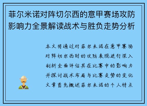 菲尔米诺对阵切尔西的意甲赛场攻防影响力全景解读战术与胜负走势分析 菲尔米诺对阵切尔西的意甲赛场攻防影响力全景解读战术与胜负走势分析
