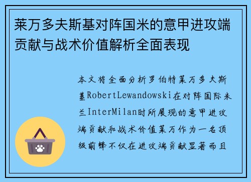 莱万多夫斯基对阵国米的意甲进攻端贡献与战术价值解析全面表现 莱万多夫斯基对阵国米的意甲进攻端贡献与战术价值解析全面表现