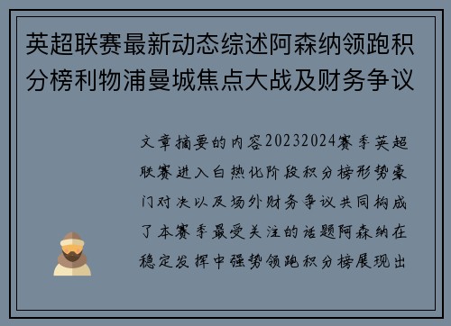 英超联赛最新动态综述阿森纳领跑积分榜利物浦曼城焦点大战及财务争议新闻 英超联赛最新动态综述阿森纳领跑积分榜利物浦曼城焦点大战及财务争议新闻