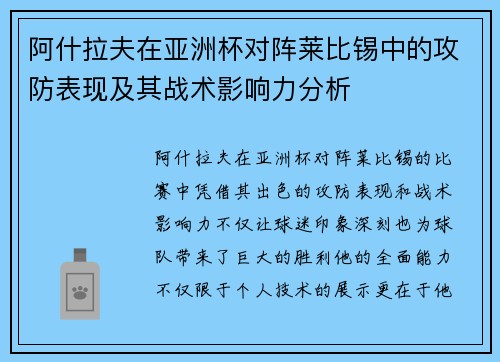 阿什拉夫在亚洲杯对阵莱比锡中的攻防表现及其战术影响力分析 阿什拉夫在亚洲杯对阵莱比锡中的攻防表现及其战术影响力分析