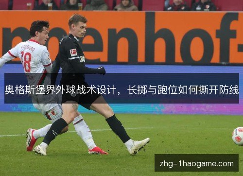 奥格斯堡界外球战术设计,长掷与跑位如何撕开防线 奥格斯堡界外球战术设计,长掷与跑位如何撕开防线
